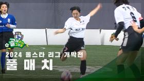 [올스타 리그 개막전] FC최성용 vs FC백지훈 FULL