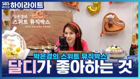 달콤DJ가 좋아하는 