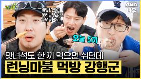 서울 노포 도장 깨기 이거 하나로 끝! 런닝맨이 인증하는 노포 맛집😋
#런닝맨 #RunningMan | SBSNOW