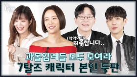 [캐릭터 본인 등판] 7탈즈와 함께 시즌1 복습부터 시즌2 추측까지! 거기에 해명 방송을 곁들인..★