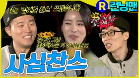 사심찬스 #런닝맨 ep.281