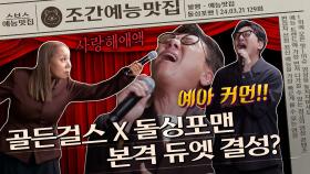 누나들 감동...＂골든 보이즈 해라!＂, 골든걸스 X 돌싱포맨 듀엣가요제🎤 | 조간예능맛집 #돌싱포맨