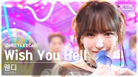 [단독샷캠4K] 웬디 'Wish You Hell' 단독샷 별도녹화│WENDY ONE TAKE STAGE│@SBS Inkigayo 240317