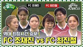 역대 최장시간 승부⚽✨ FC조재진 vs FC최진철