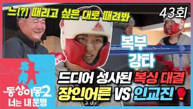 [#동상이몽2] 드디어 성사된 복싱선수 장인과 인교진의 복싱 대결🥊 과연 해파리의 운명은😱? EP.43