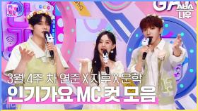 3월 4주 차 '연준 X 지후 X 운학' 엠씨 컷 모음💛🤍💚 #인기가요 #Inkigayo | SBS NOW