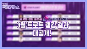 [더트롯연예뉴스] 스타플래닛 3월 트로트 랭킹 투표 결과 대공개!