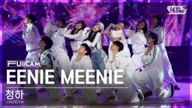 [안방1열 풀캠4K] 청하 'EENIE MEENIE (Feat. Hongjoong of ATEEZ)' (CHUNG HA FullCam)│@SBS Inkigayo 240324