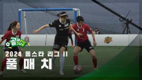 [올스타 리그 II] FC최진철 vs FC조재진 FULL