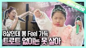 야야야~ 내 나이가 어때서~ 노래 부르기 딱 좋은 나인데🎤🎶┃Isn't 8 The Best Age to Sing Korean Trot? 🎤🎶