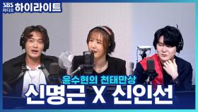 퍼포먼스 장인 신명근 X 신인선! 의상부터 남다른 두 남자의 만남