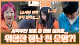 운명이 친 위험한 장난으로 시작부터 망조 느낌나는 랜덤 데이트...?ㅣ나는솔로 EP.142ㅣSBS PLUS X ENAㅣ수요일 밤 10시 30분