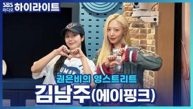 솔로 앨범 'BAD'로 돌아온 김남주, 과감한 변신에 에이핑크 멤버들의 반응은?!