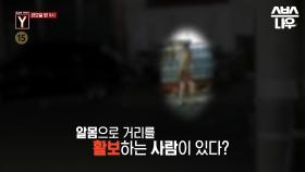 [예고] 알몸으로 거리를 활보하며 절도까지 일삼는 할아버지?! 그는 왜 무법자처럼 돌아다니는 걸까?😳 #궁금한이야기 #YStory | SBSNOW