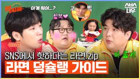 SNS 핫한 라면 레시피만 쏙쏙 골라서🍜 완.벽.한 덩치들의 솔직 리뷰 #먹찌빠 #BigSurvival｜SBSNOW