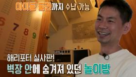 아이들 위한 계단 속 숨겨진 놀이방 (하우스)