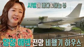 바다×하늘 모두 품은 특별 비행기 하우스★ (하우스)