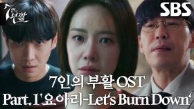 [스페셜] 7인의 부활 OST Part.1 ‘요아리 - Let's Burn Down’ 뮤직비디오