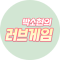 박소현의 러브게임