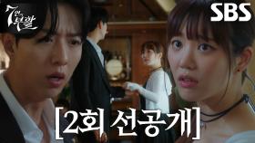 [2회 선공개] 이유비, ‘세이브 대표’ 이정신과의 불쾌한 첫 만남♨