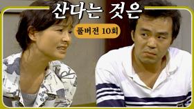 [#산다는것은] 동생에게 조언하는 큰 누나 #풀버전 #10화 #김수현작가