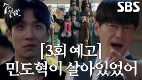 [3회 예고] “지금 날 갖고 놀고 있어” 엄기준, 이준 등장에 느끼는 위기의식!