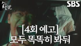 [4회 예고] 엄기준, 악인들에게 보여주는 배신의 대가 (ft. 두 명의 이휘소)