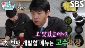 “이야 맛있겠다” 김승수, 직접 개발하는 신메뉴 ‘고수짜장’