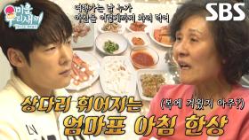 [선공개] “난 지겨워 집밥이” 최진혁, 엄마표 초호화 아침 한상에 투정♨