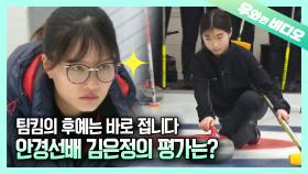 (영재발굴단) 한국 최초의 컬링 금메달리스트를 꿈꾸는 13세 김소연┃Kim Soyeon Who'll Be Korea's First Curling Gold Medalist