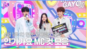 4월 1주 차 '연준 X 지후 X 운학' 엠씨 컷 모음💙🤍💚 #인기가요 #Inkigayo | SBS NOW