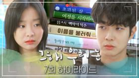 [#그해우리는] 7회 하이라이트 | 최고의 방어는 도망? 아니고 공격!! 도망가지 않고 김다미와 마주하기로 결심한 최우식🤨