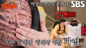 [선공개] ‘파먹’ 먹찌빠 멤버들, 강력한 먹신 저주 풀기 위해 혹독한 미션 수행♨