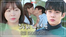 [#그해우리는] 8회 하이라이트 | 데자뷔 같은 상황에 홀려버렸다🤦‍♀️ 지나치게 선명한 과거의 기억에서 벗어나지 못한 김다미💚최우식