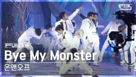 [안방1열 풀캠4K] 온앤오프 'Bye My Monster' (ONF FullCam)│@SBS Inkigayo 240414