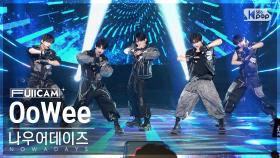 [안방1열 풀캠4K] 나우어데이즈 'OoWee' (NOWADAYS FullCam)│@SBS Inkigayo 240414