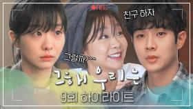 [#그해우리는] 9회 하이라이트 | 헤어진 X와 친구 가능?🙊 먼저 키스해놓고 친구 하자는 최우식에 독기 장착한 김다미