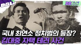 7대 대선을 3개월 앞둔 테러 사건, 범인은 누구인가? | 꼬꼬PICK