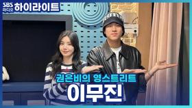 이무진의 신곡 '청혼하지 않을 이유를 못 찾았어' 청하와 니모가 떠오른다고?!