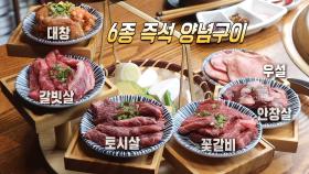 남다른 고집과 집념으로 지켜온 맛! 즉석 양념구이★