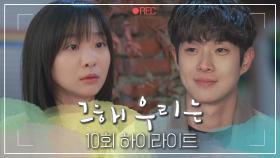 [#그해우리는] 10회 하이라이트 | 전 남친을 짝사랑하게 됐다...😳 잊은 줄 알았던 최우식을 아직도 좋아하는 걸 깨달은 김다미