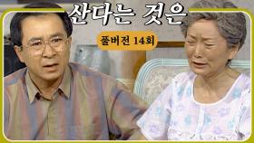 [#산다는것은] 분가하라는 말에 엄마의 설움 폭발 #풀버전 #14화 #김수현작가