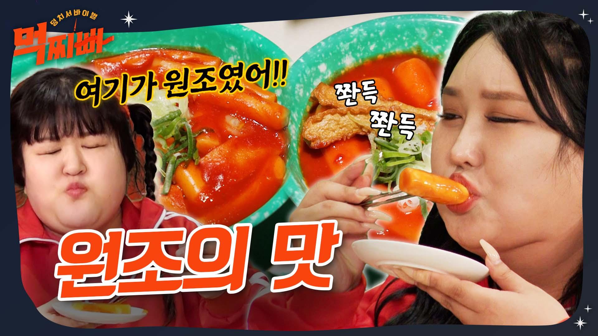 🌟가래떡 떡볶이의 원조🌟 뭐든지 통으로 뜯어야 제맛✌️ #먹찌빠 #우리할매떡볶이 | ZUM TV