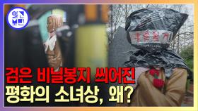 소녀상에 검은 봉지와 '철거' 마스크 덧씌우고 시위 중인 이유는?