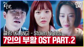 7인의 부활 OST Part.2 '클랑 (KLANG) - Stolen Nights' 뮤직비디오🎶 #7인의부활｜SBSNOW