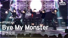 [안방1열 풀캠4K] 온앤오프 'Bye My Monster' (ONF FullCam)│@SBS Inkigayo 240421