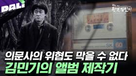 [예고] 최초의 언더그라운드 비합법 앨범, 김민기의 목숨을 건 음반 제작기 최초 공개! | SBS 스페셜