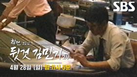 [4월 28일 예고] ‘김민기 그리고 유신시대’ 김민기의 목숨을 건 음반 제작기 최초 공개!