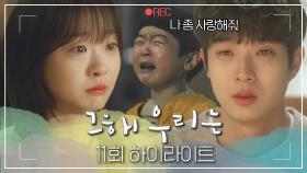 [#그해우리는] 11회 하이라이트 | 사랑의 숨바꼭질💨 돌고 돌아 서로의 마음을 마주한 최우식💚김다미