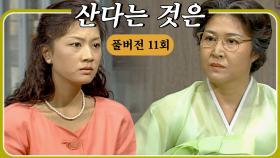 [#산다는것은] 자기 아들에게서 떨어져 나가라고 말하다 #풀버전 #11화 #김수현작가 